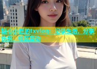 糖心小巨的txvlog：记录生活，分享快乐，社区互动