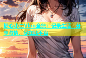 糖心小二Vlog全集：记录生活，分享激情，尽在此平台