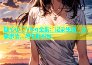 糖心小二Vlog全集：记录生活，分享激情，尽在此平台