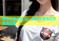 糖心小包子Vlog：美食分享与日常生活记录