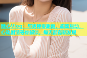 糖心Vlog：与男神零距离，甜蜜互动，心动剧情等你解锁，每天都有新发现