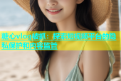 糖心vlog被抓：探索短视频平台的隐私保护和内容监管