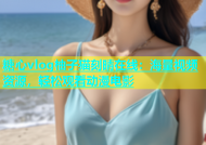 糖心vlog柚子猫刻晴在线：海量视频资源，轻松观看动漫电影