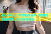 糖心Vlog：丰富视频资源，创意短视频制作，高清直播体验