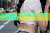 txvlog糖心：高清影视资源，交友社交，实时更新