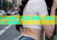 txvlog糖心：高清影视资源，交友社交，实时更新