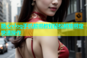 糖心vlog手机解绑教程轻松解除绑定快速操作