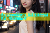 糖心vlog破解溏心：解锁视频创作新玩法，轻松剪辑分享