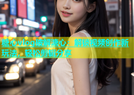糖心vlog破解溏心：解锁视频创作新玩法，轻松剪辑分享