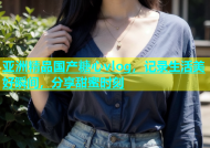 亚洲精品国产糖心vlog，记录生活美好瞬间，分享甜蜜时刻