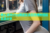 糖心淑怡vlog叛逆女友日常揭秘精彩生活分享