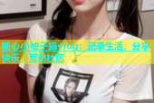 糖心小柚子猫vlog：记录生活，分享快乐，互动社区