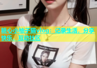 糖心小柚子猫vlog：记录生活，分享快乐，互动社区