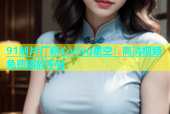 91制片厂糖心vlog星空：高清视频免费播放平台