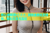 糖心破解版v1.0.4：解锁全新社交体验，轻松交友与互动