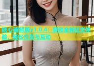 糖心破解版v1.0.4：解锁全新社交体验，轻松交友与互动