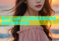 糖心Vlog排行榜 揭秘潮流蜜恋视频 精彩无限等你来看