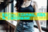 糖心Vlog：个性资料定制，释放真我，打造专属精彩瞬间