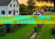 糖心vlog传媒免费平台，记录生活，分享创意，尽享视频乐趣