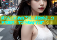 糖心VLOG传媒下载：轻松剪辑、分享短视频，丰富模板任你创作