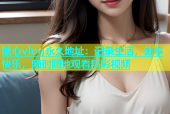 糖心vlog永久地址：记录生活，分享快乐，随时随地观看精彩视频