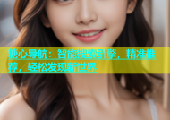 糖心导航：智能搜索引擎，精准推荐，轻松发现新世界