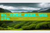 糖心：分享情感，结交朋友，轻松社交平台