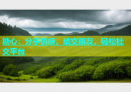 糖心：分享情感，结交朋友，轻松社交平台
