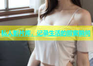 私人影片库，记录生活的甜蜜瞬间