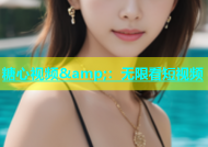 糖心视频&amp;：无限看短视频