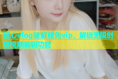 糖心vlog破解版免vip，解锁无限创意视频编辑功能