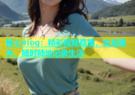 糖心vlog：精彩视频直播，交友聊天，随时随地记录生活