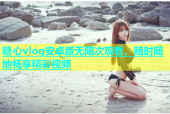 糖心vlog安卓版无限次观看，随时随地畅享精彩视频