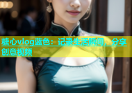 糖心vlog蓝色：记录生活瞬间，分享创意视频