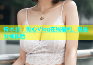 铃木君：糖心Vlog在线福利，极品女神体验