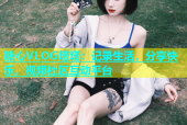 糖心VLOG塔塔：记录生活，分享快乐，视频社区互动平台