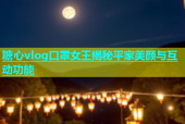 糖心vlog口罩女王揭秘平家美颜与互动功能