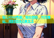 糖心vlog电脑：轻松创作，高效编辑，随时随地记录生活