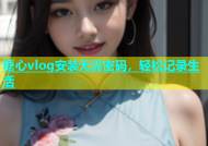 糖心vlog安装无需密码，轻松记录生活