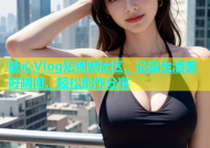 糖心Vlog短视频社区，记录生活美好瞬间，轻松创作分享
