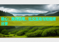 糖心：夜间禁用，社交互动与短视频分享