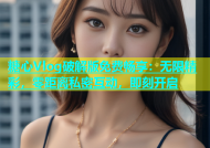糖心Vlog破解版免费畅享：无限精彩，零距离私密互动，即刻开启