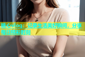 糖心vlog：记录生活美好瞬间，分享每日精彩时刻