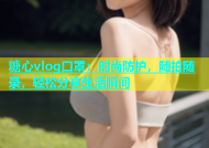 糖心vlog口罩：时尚防护，随拍随录，轻松分享生活瞬间