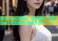 糖心vlog口罩女王：时尚防护，美妆分享，社交互动一站式平台