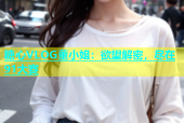 糖心VLOG董小姐：欲望解密，尽在91大赛