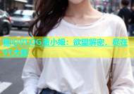 糖心VLOG董小姐：欲望解密，尽在91大赛