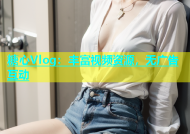 糖心Vlog：丰富视频资源，无广告互动