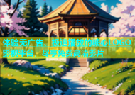 体验无广告、极速播放的糖心LOGO影视平台，尽享免费高清影片