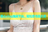 糖心vlog抽奖平台，轻松参与赢大奖